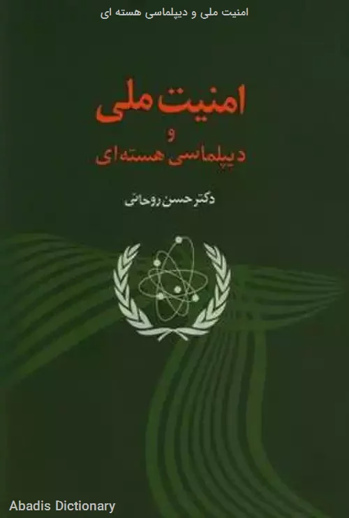 امنیت ملی و دیپلماسی هسته ای